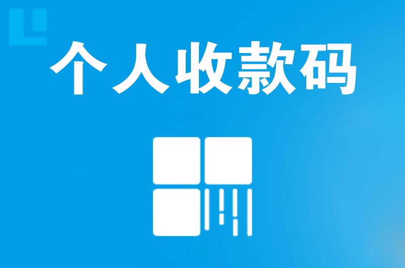 阿克塞拉卡拉个人收款码