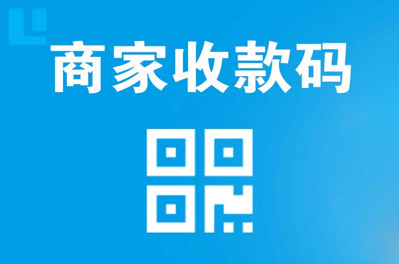 阿克塞拉卡拉商家收款码