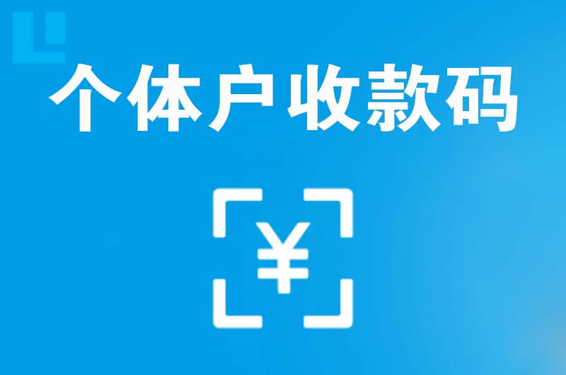 阿克塞拉卡拉个体户收款码