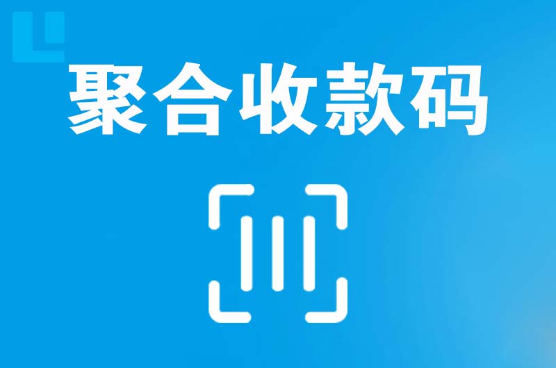 阿克塞拉卡拉聚合收款码